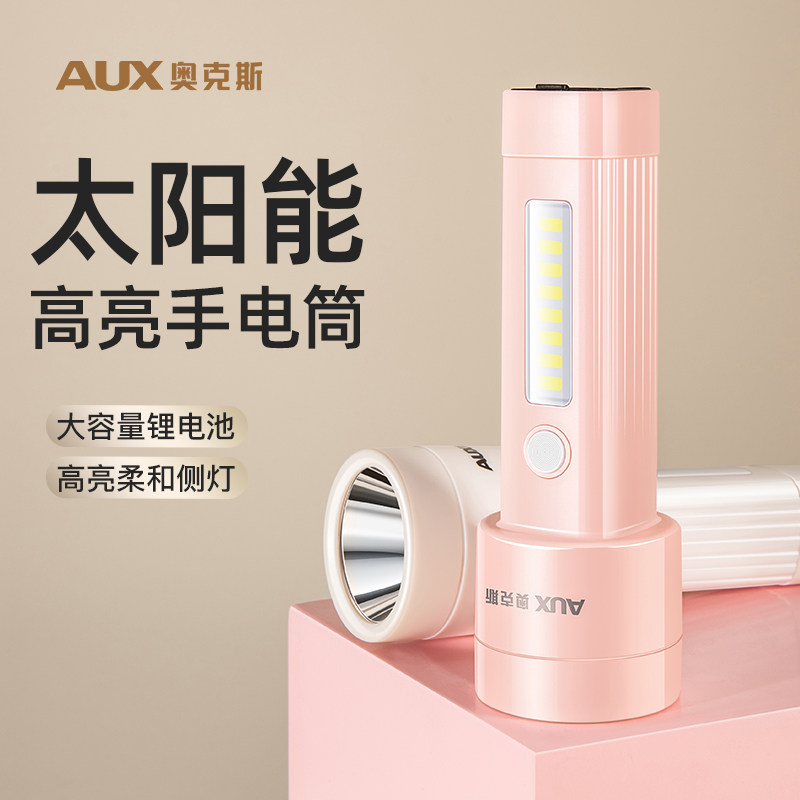 奥克斯太阳能手电筒强光充电超亮超长续航大容量家用耐用应急照明