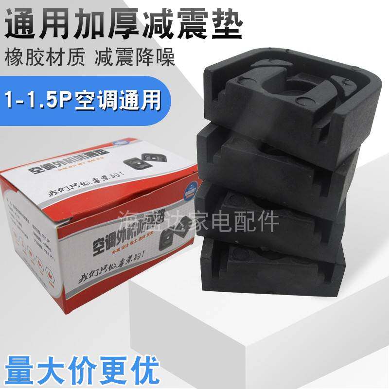 Air conditioning shock absorbing cushion universal 1 5p pegging machine external machine bracket carriage shock absorbing footbed noise reduction muted rubber mat sub-Taobao