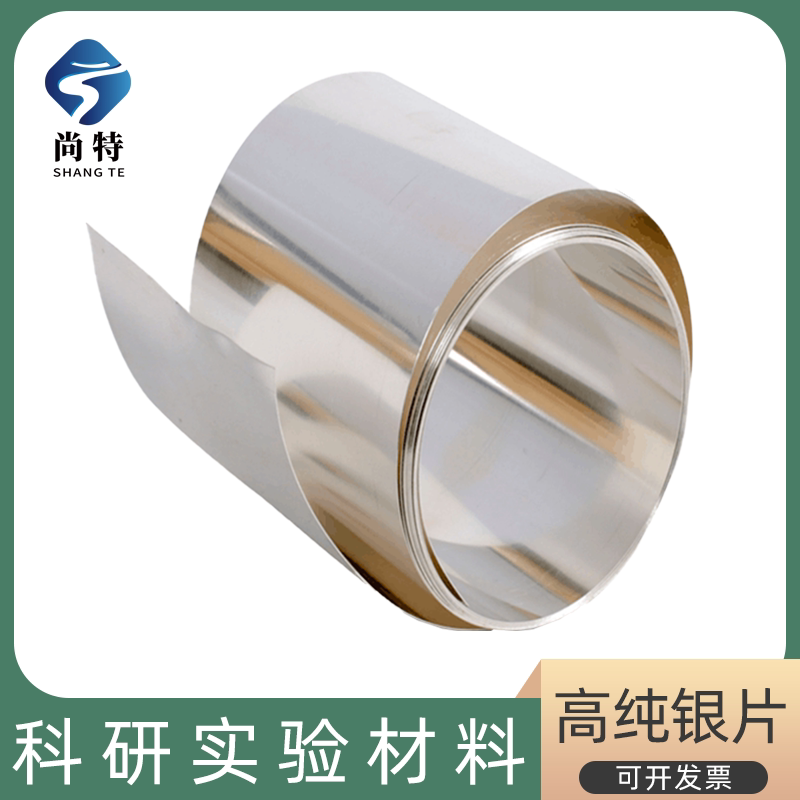 高纯科研实验银片熔断器银带保险银片电极阳极电化学银箔银板银饰