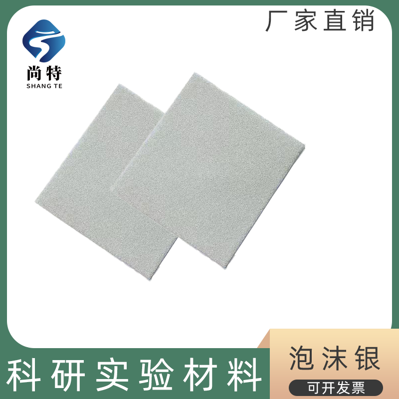 多孔泡沫银三维结构金属电极散热催化剂载体泡沫银网海绵银可定制