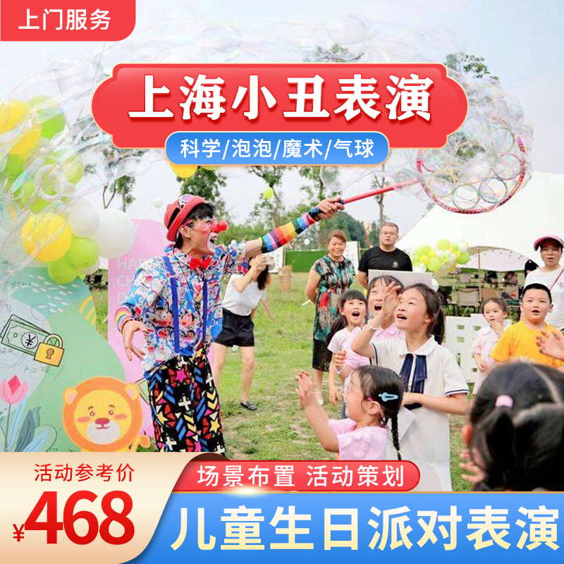 Shanghai buffoon performance at the door service Children's birthday party Balloon Background Arrangement Magic Birthday Clown Show-Taobao