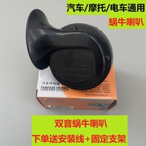Electric vehicle snail horn 12 48v super loud waterproof whistle high and low bass horn modified motorcycle universal horn