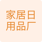 家居日用品厂园艺用品店的LOGO