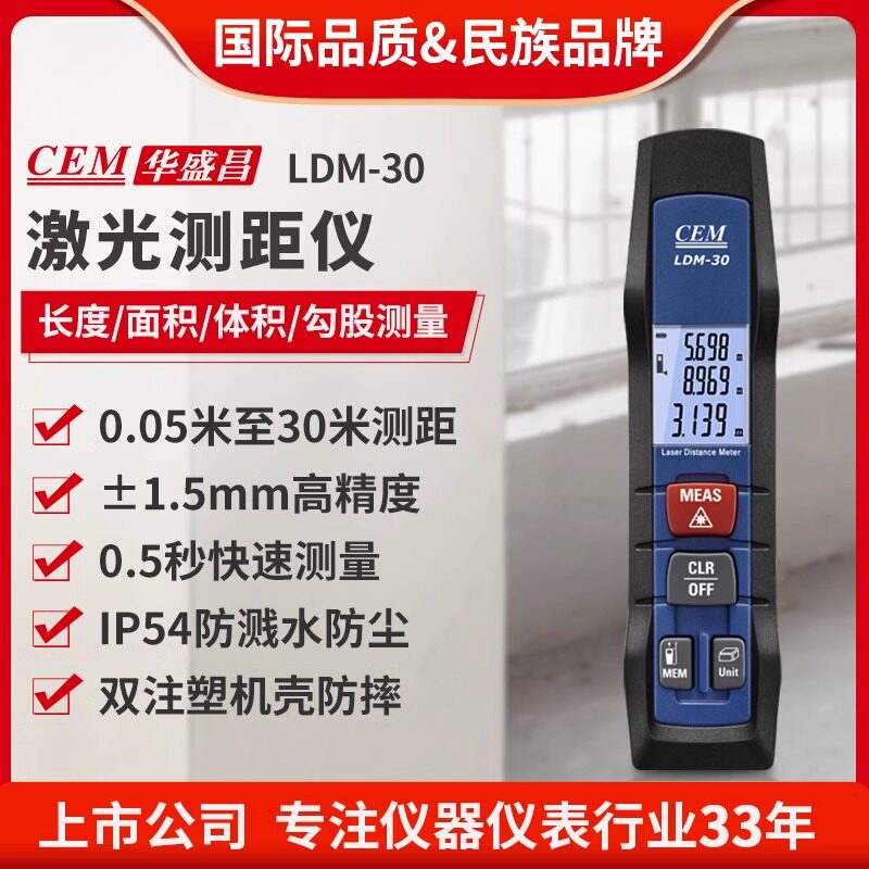 CEM华盛昌手持激光测距仪电子尺红外线测距仪家装量房尺LDM-30