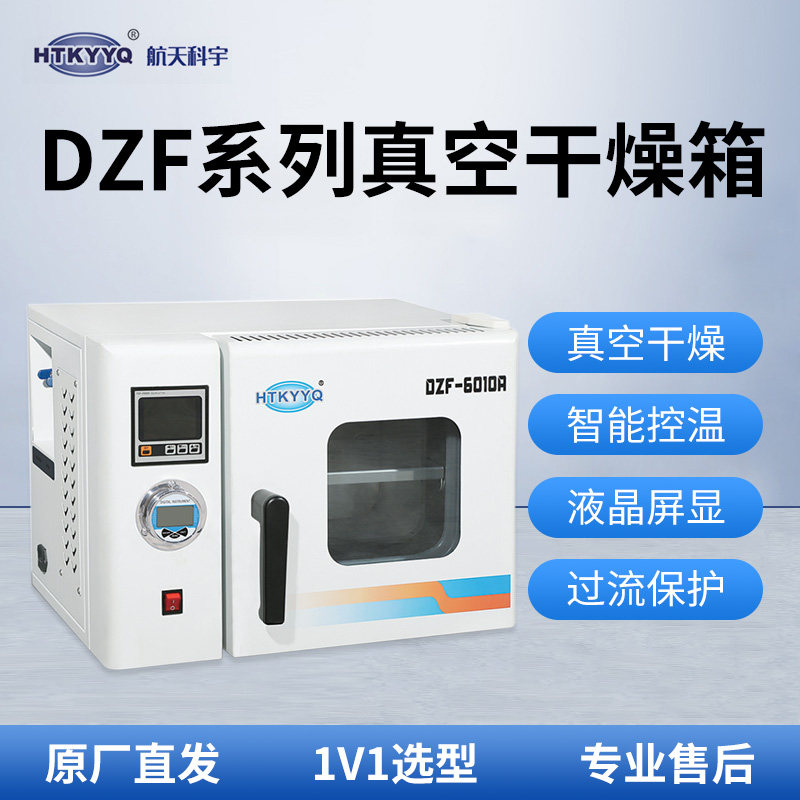 航天科宇真空干燥箱DZF工业烘箱实验室真空数显电热恒温干燥箱