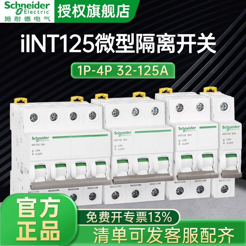 施耐德 iINT125微型隔离开关230/400VAC 63A 80A 100A