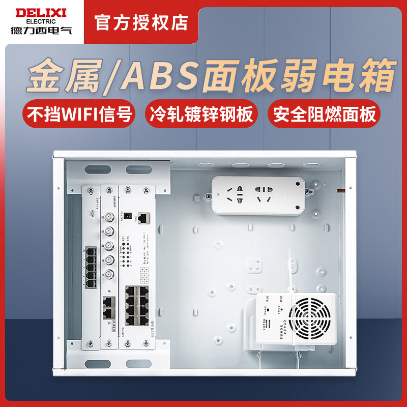 德力西弱电箱家用多媒体集线箱暗装光纤入户信息箱网络布线配电箱