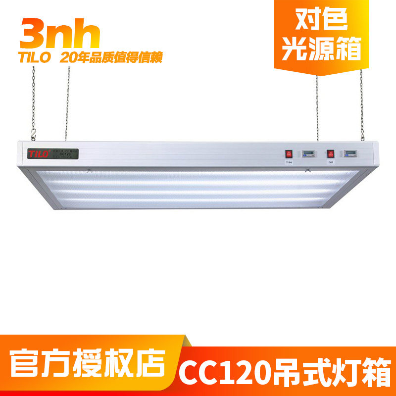 3nh三恩时广告印刷CC120吊式标准光源对色灯箱颜色偏差对比看样台
