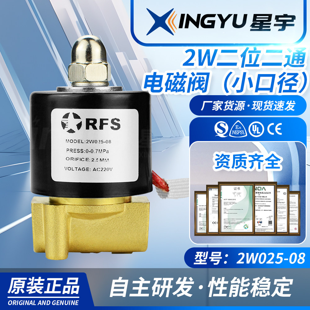 星宇二位二通电磁阀2W系列小口径常闭型空气水油220v12v电动阀24v