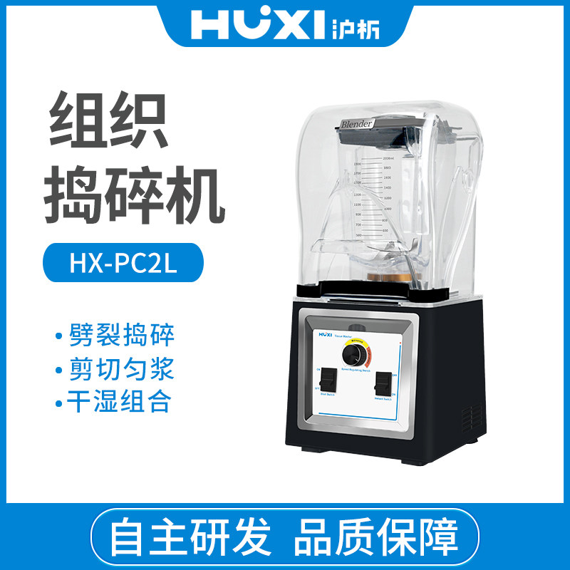 沪析组织捣碎机研磨机HX-PC2L粉碎榨汁机裂解器破壁搅拌机2升