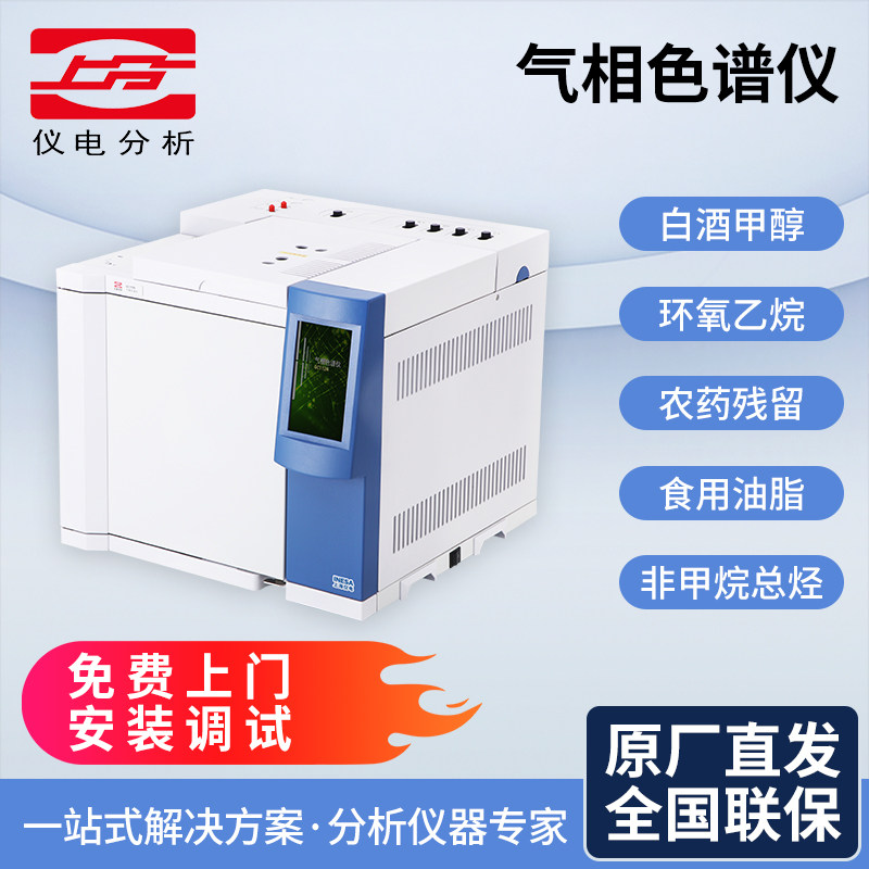 上海仪电上分气相色谱仪白酒环氧乙烷TVOC甲醛检测苯系甲醇分析仪