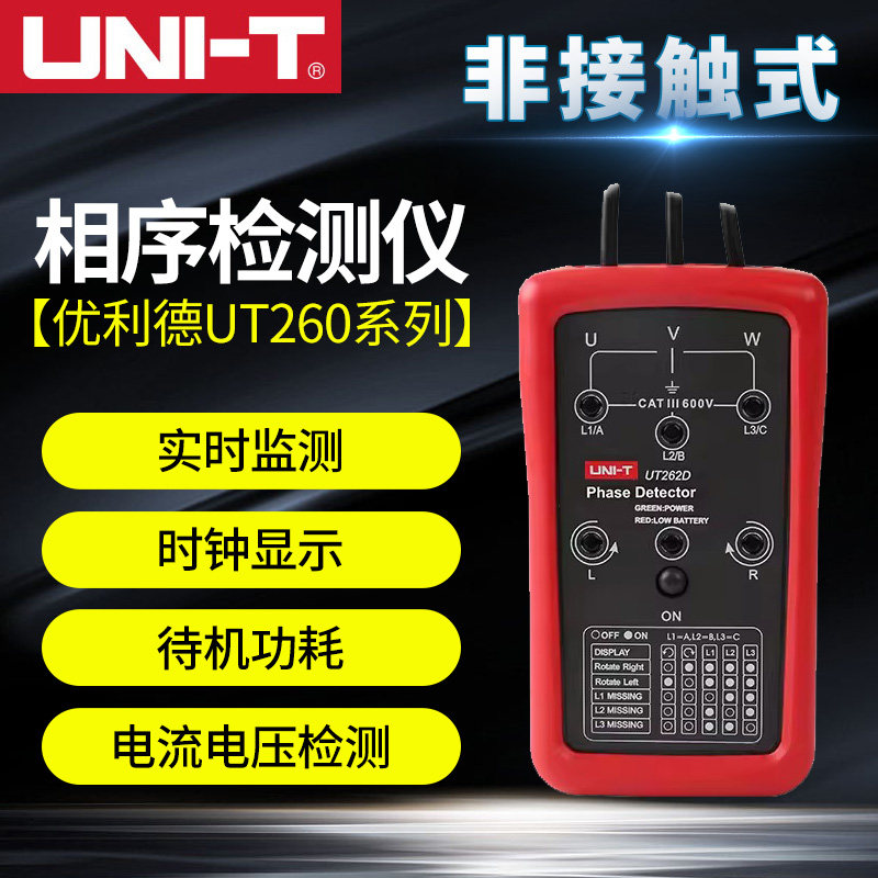 优利德UT262D/E非接触式相序仪三相交流相序表相位表检测仪