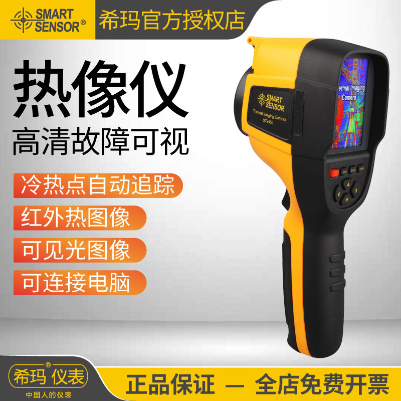 希玛ST9450A+/9550红外热像仪电力巡检暖气地暖管道检修热成像仪