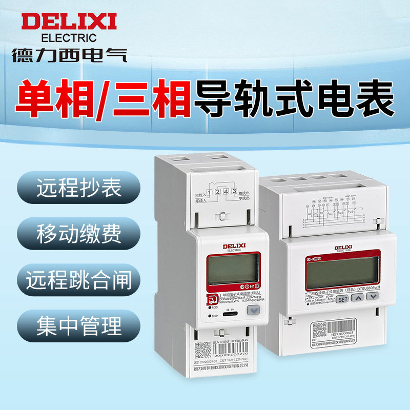 德力西导轨电表WiFi单相三相预付费4G远程充值智能220V出租房工厂