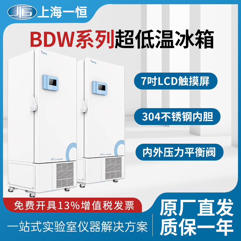 一恒超低温冰箱-86℃科研实验室零下80度冷冻立式冰柜BSW-86L390