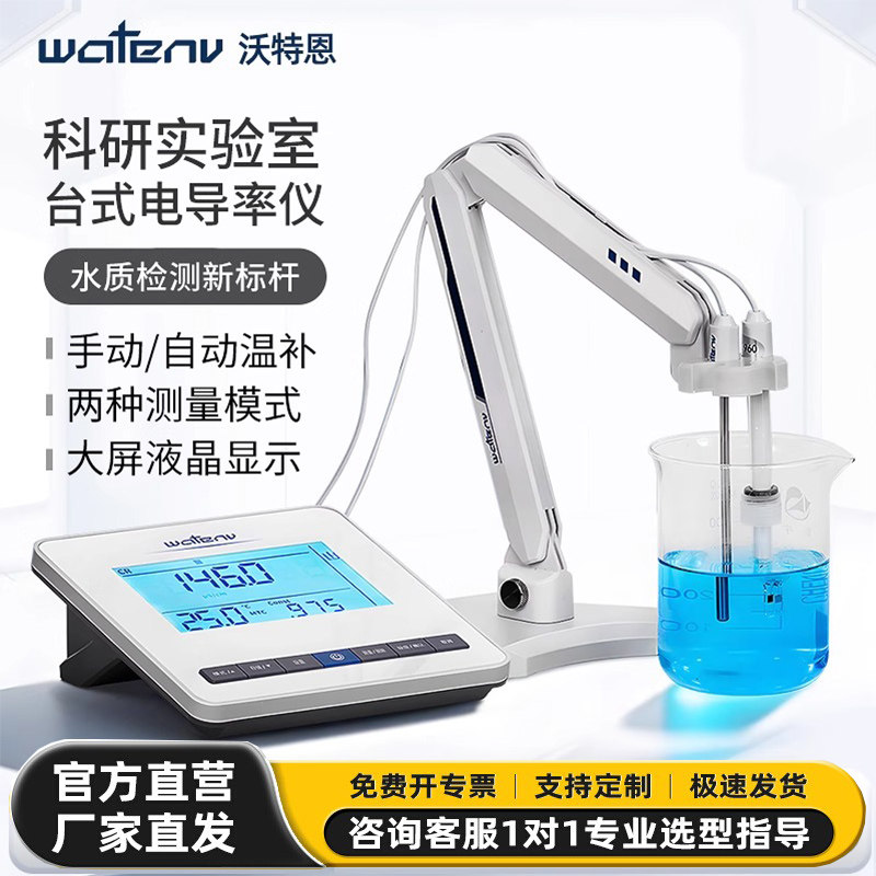 沃特恩电导率仪DD50-1/2/3便携纯水水质检测实验室数显台式电导仪