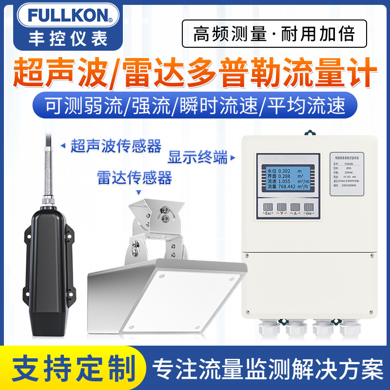 丰控多普勒超声波雷达流量计河道明渠水流速测量仪表传感器窨井