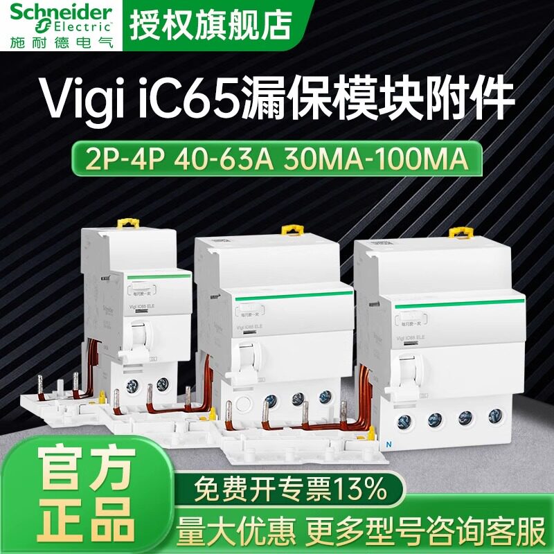 施耐德空气开关漏电保护开关模块 Vigi iC65附件 2P3P4P ELE