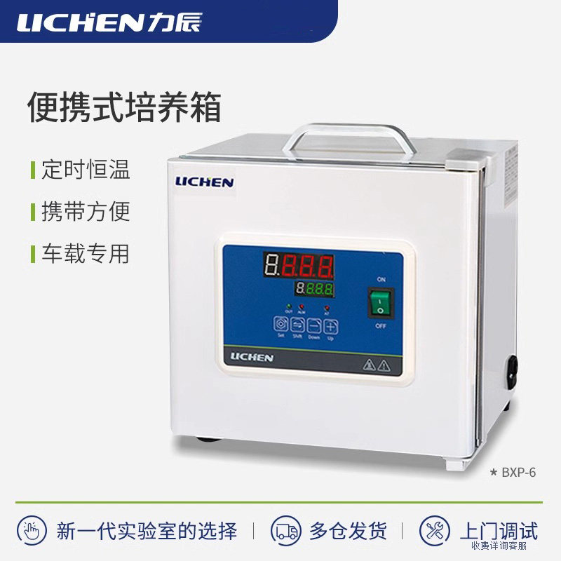 力辰科技便携式恒温培养箱实验室细菌微生物组织小型手提式恒温箱