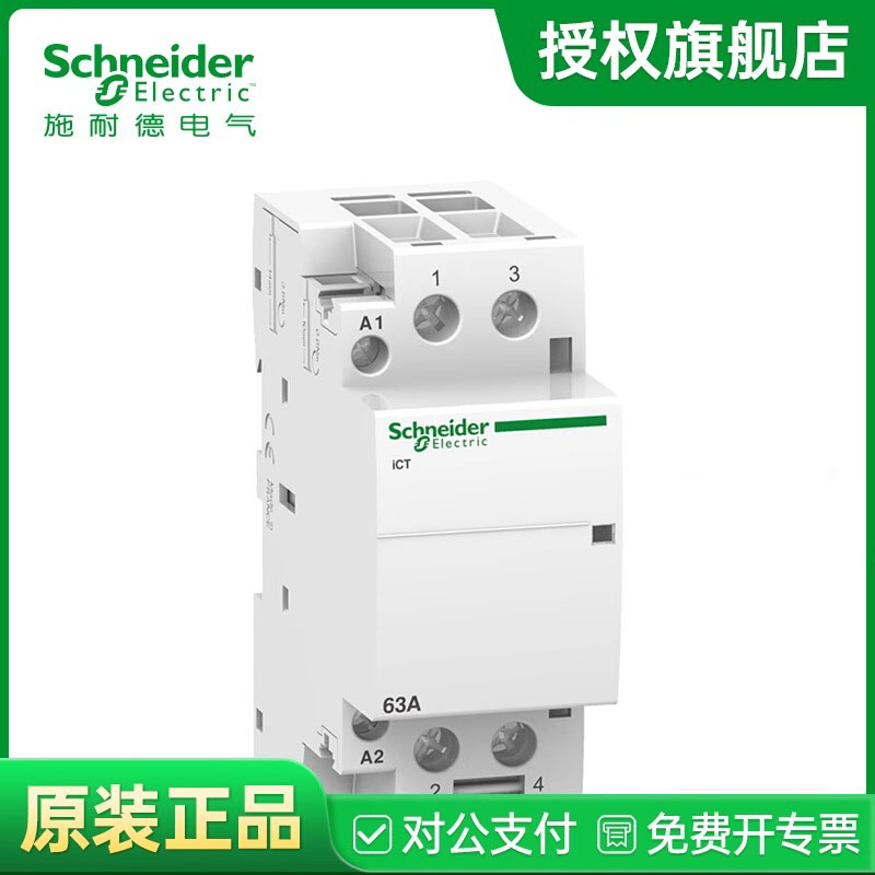 施耐德电气 ICT 1P/2P/3P/4P NO 16A/25A/40A/63A IACTS 接触器