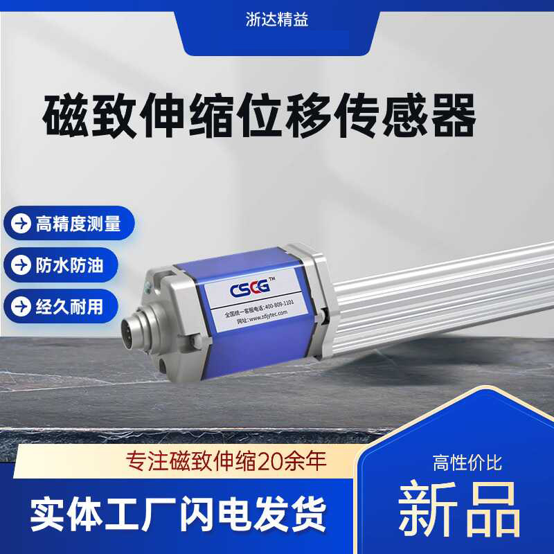 浙达精益CSCG磁致伸缩位移LP传感器高精度导轨式替代MTS巴鲁夫