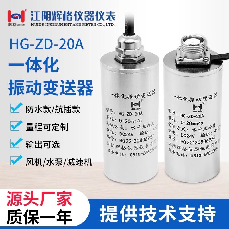 辉格HG振动传感器一体化温度振动变送器速度位移风机电机水泵震动
