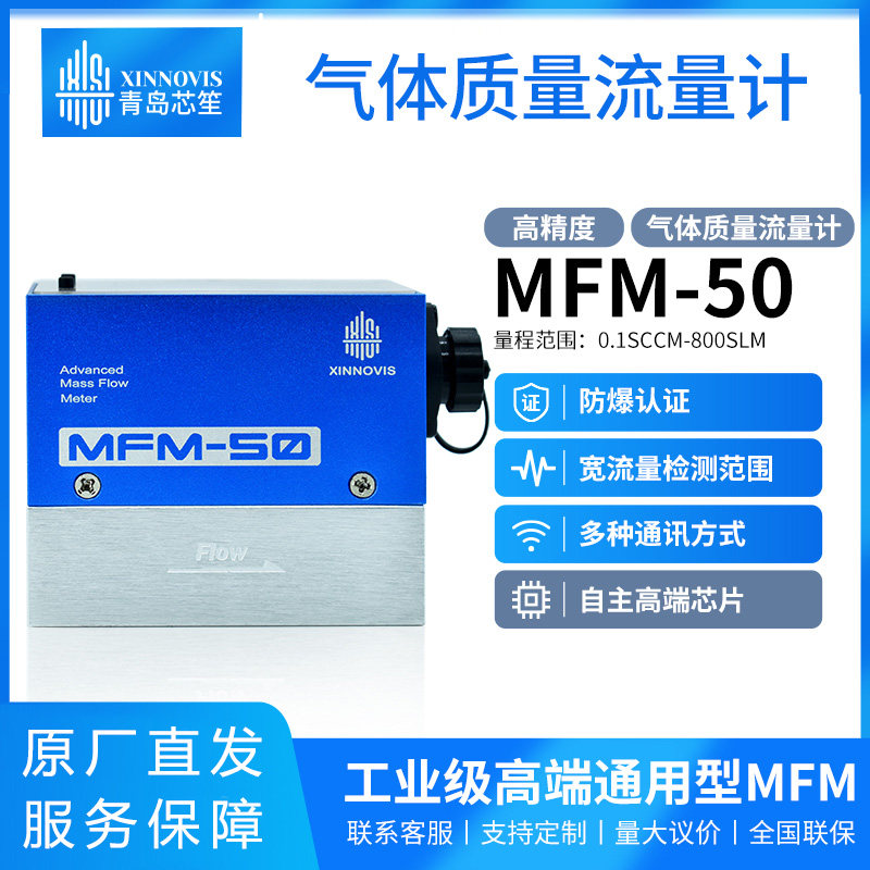 青岛芯笙MFM50氢气氦气甲烷空氮氧数显防爆型热式气体质量流量计