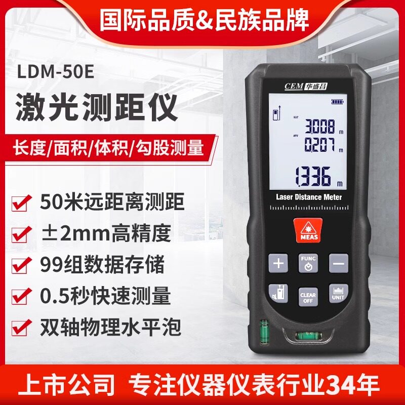 CEM华盛昌高精度激光测距仪手持红外线测量尺距离测量仪LDM-50E