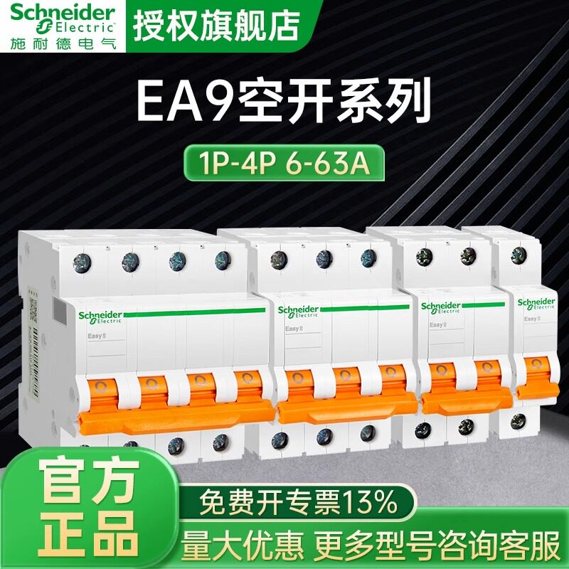 施耐德空气开关EA9系列微型断路器C型1P2P3P4P 10A16A25A63A家用