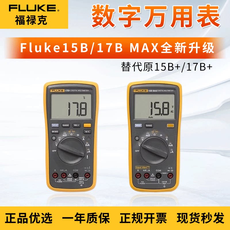 福禄克数位万用表 Fluke17B MAX 特尖表笔 全自动数位万用表