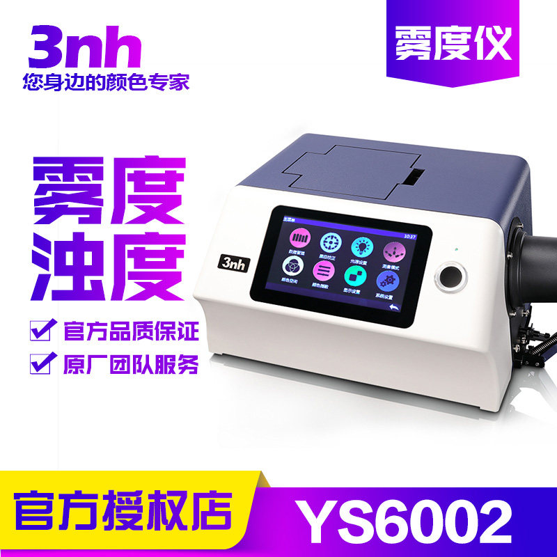 3nh三恩时台式雾度仪YS6002酒水液体实验浊度雾度玻璃薄膜色差