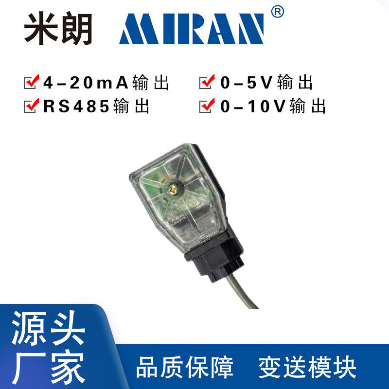 米朗插头式电压电流变送模块0-5 0-10 4-20mA变送器位移传感器