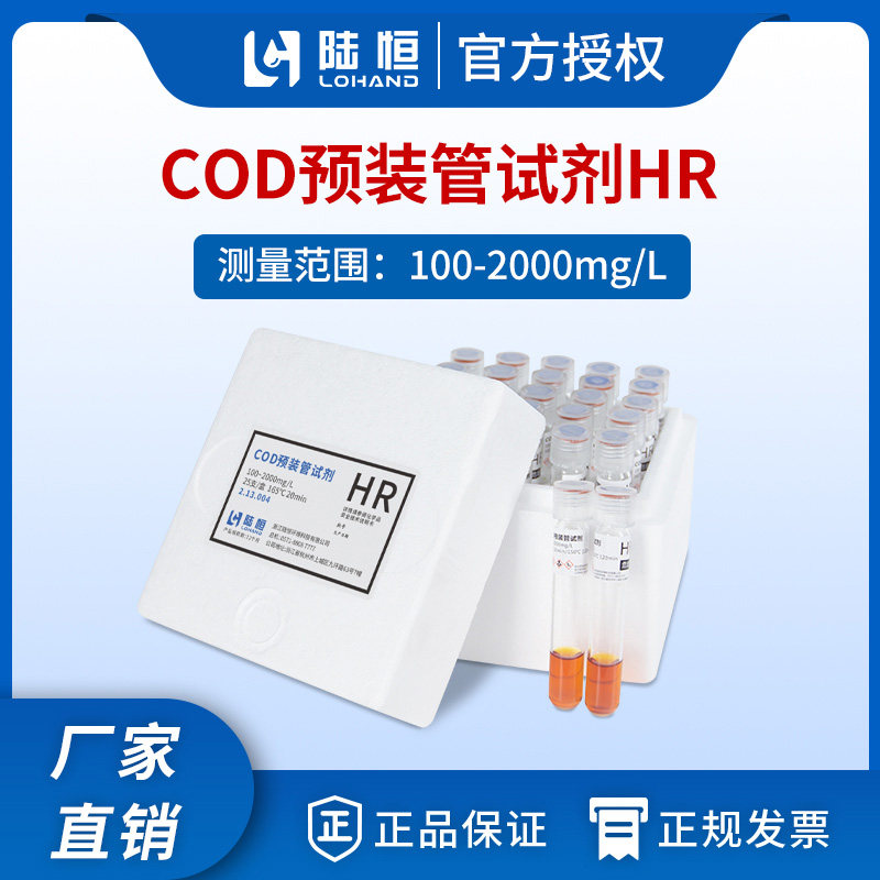 陆恒cod预制试剂水质快速测定COD氨氮总磷总氮检测仪配套试剂