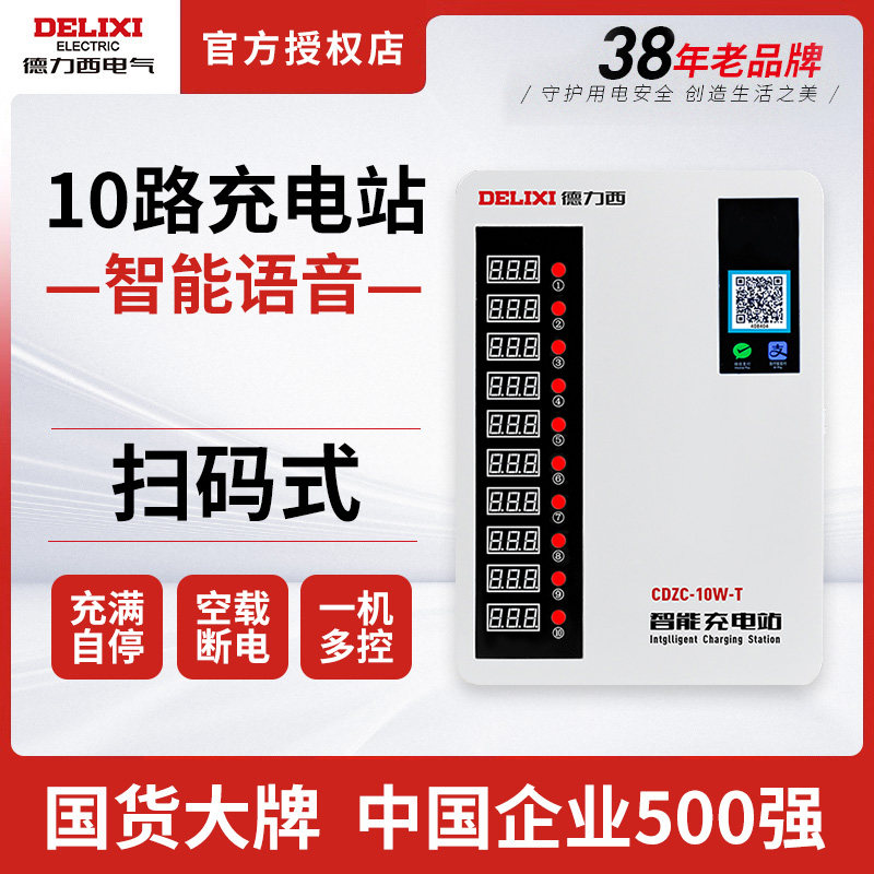 德力西充电桩扫码式10路智能壁挂小区租房电瓶车电动汽车充电站
