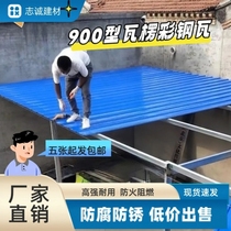 Type 900 color steel plate iron sheet national standard galvanized color steel tile iron sheet tile roof breeding sun protection and heat insulation canopy roof