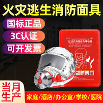 Fire mask filter Self-rescue breathing apparatus 3c certified hotel escape fire protection against smoke and smoke-proof domestic mask