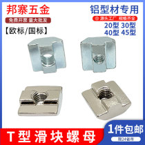 European standard slider nut industrial aluminum profile accessories T type 30 40 ship type hammer head square M5M6M8 nut national standard