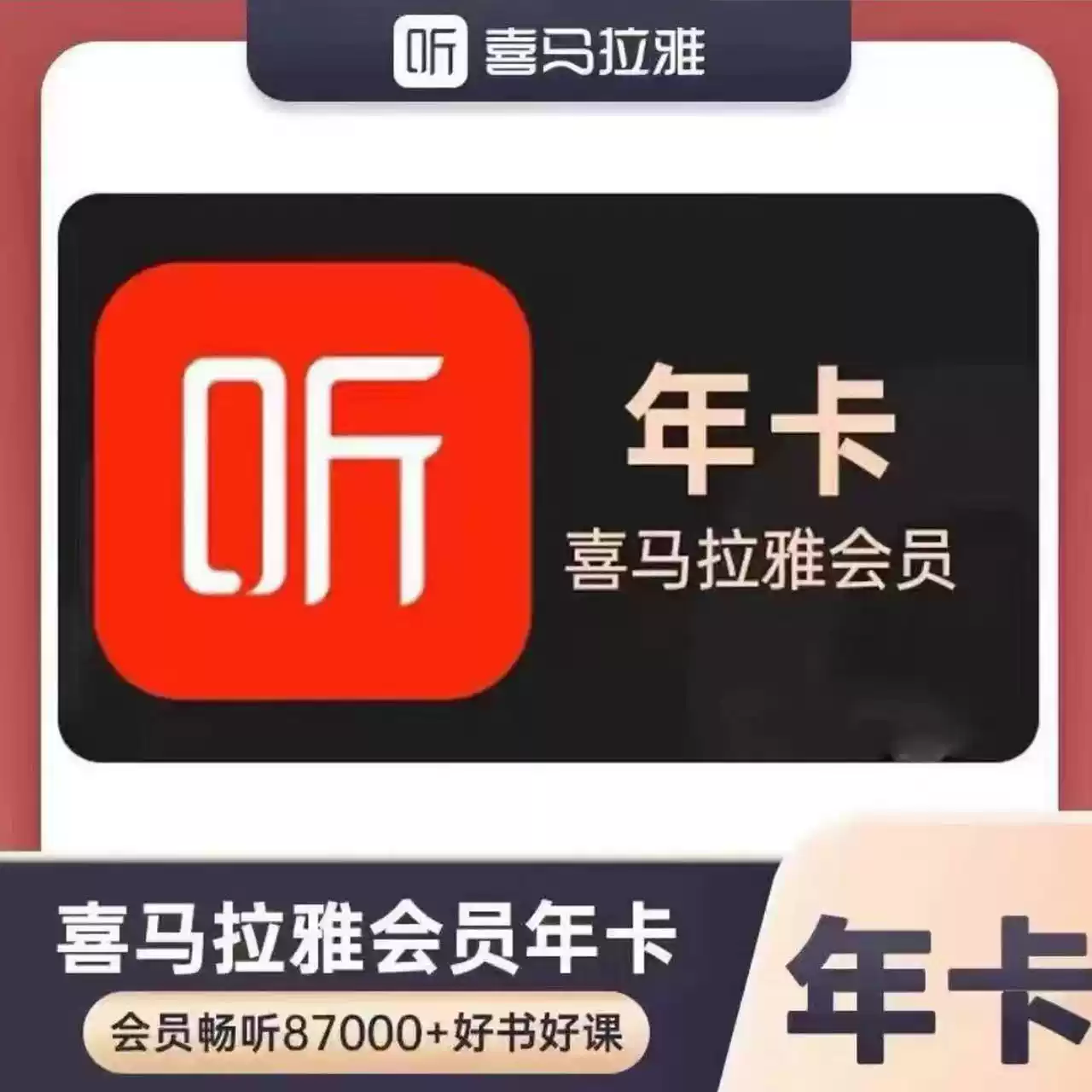 限時特惠】喜馬拉雅會員年卡vip會員年卡12個月FM聽書