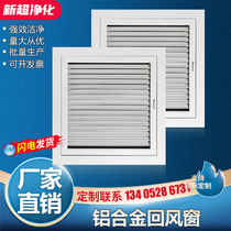 Aluminum alloy can be adjusted to adjust window custom dust-free clean workshop outlet double vent shutter