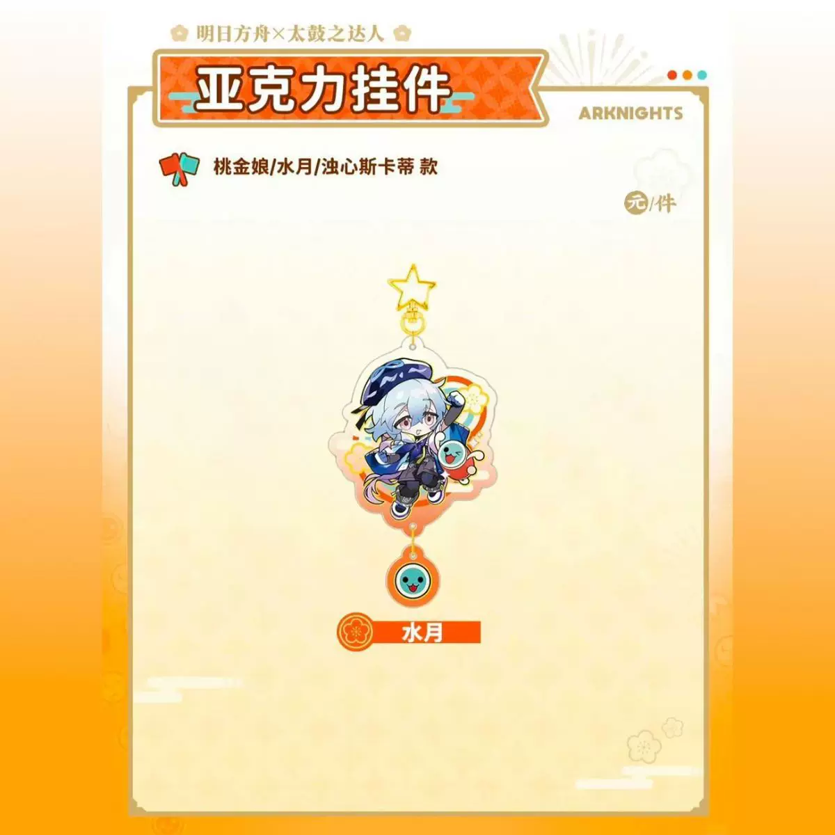Ключодержатель-акриловый по мотивам Arknights Taiko Master Linkage Series Myrtle Water Moon Heart Skadi