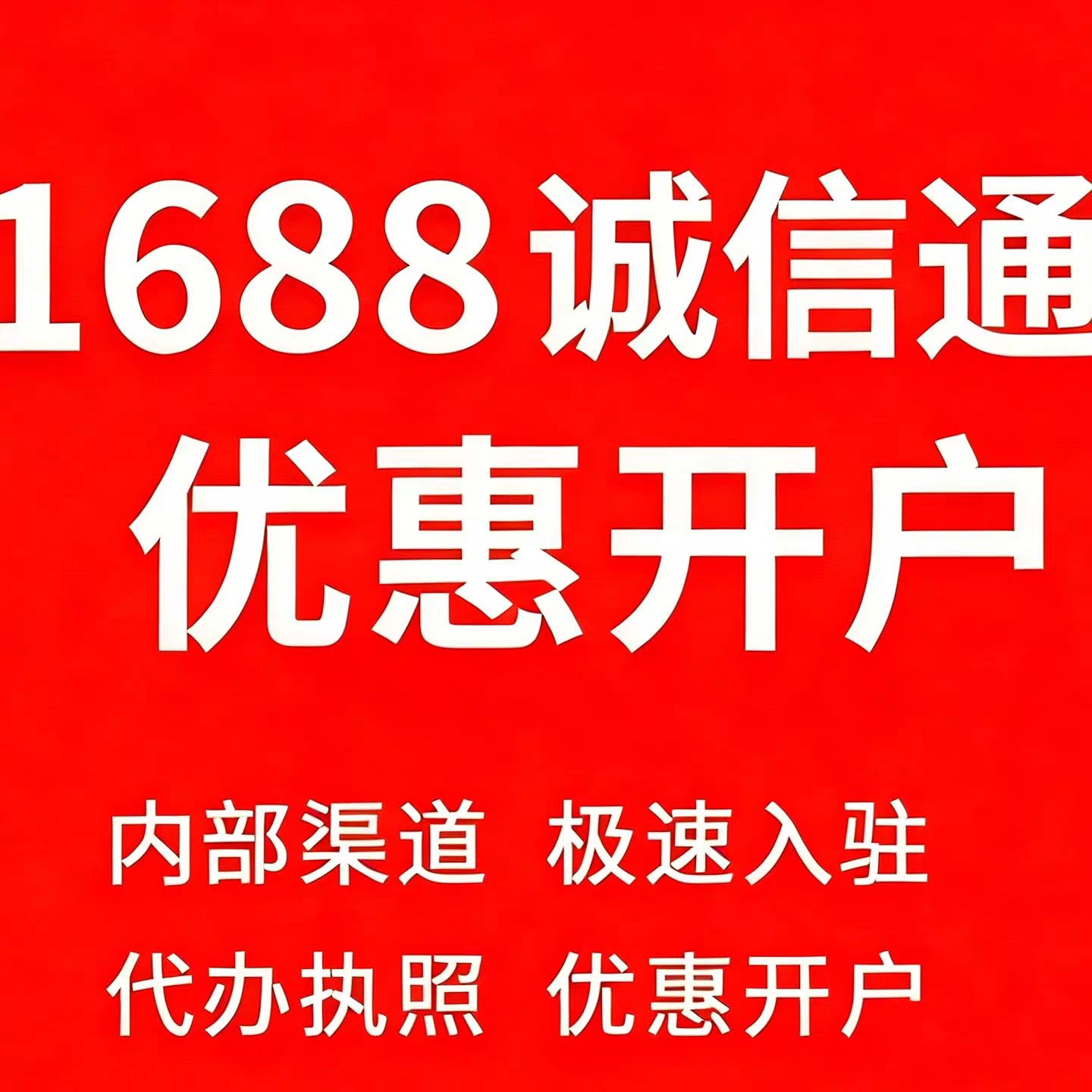 诚信通开店优惠6000