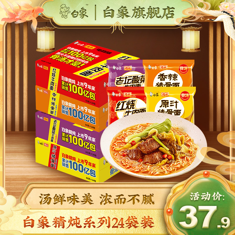White Elephant Essence Stewed Big Bone Original Juice Pork Bone Noodles Spicy Braised Beef Noodles Instant Noodles 24 bags of official flagship