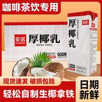 Fino Thick Coconut Milk 1L Packed Raw Coconut Latte Coffee Commercial Coconut Milk Norfi Coconut Milk Raw Yee Boxed Coconut Drink