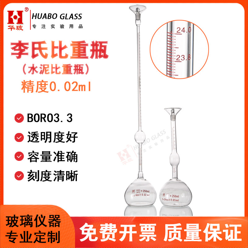 李氏比重瓶250ml分度值0.02ml密度比重瓶高精度玻璃固体比重瓶水泥沥青比重瓶