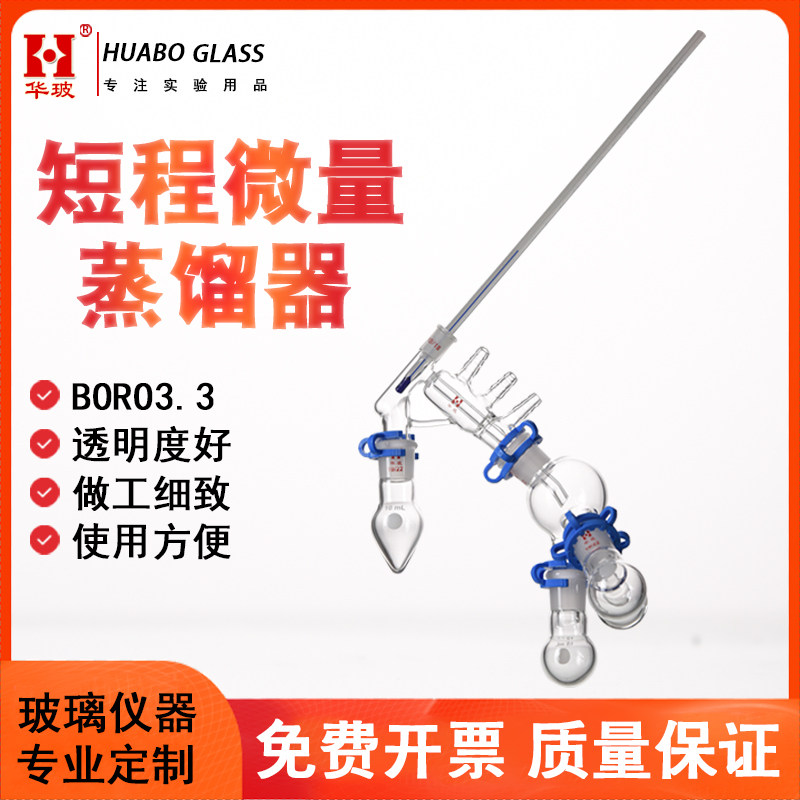短程微量蒸馏器 HB/ZH101527L 磨口温度计小剂量物质蒸馏设备实验室反应器玻璃仪器