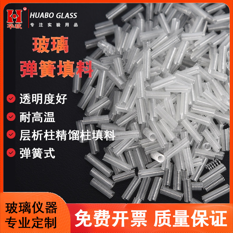 玻璃弹簧填料直径4mm长度10-20mm精馏柱层析柱弹簧式填料200G/袋实验室耗材
