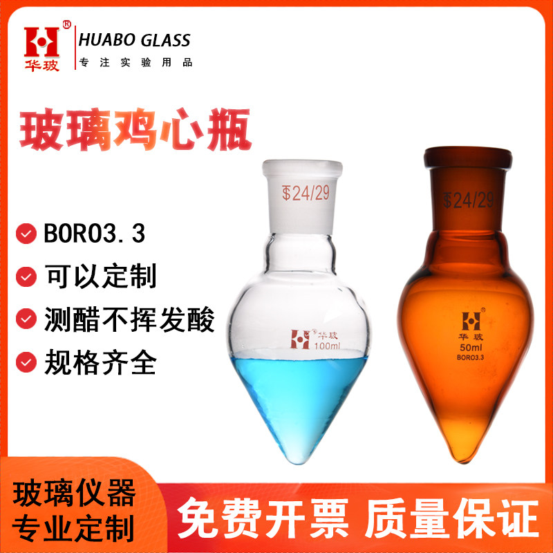 玻璃鸡心瓶 白色梨形旋蒸样品烧瓶棕色锥形瓶50/100/150/250ml磨砂口19#24#