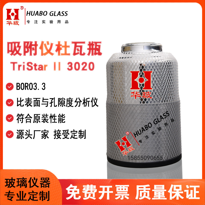 【适配】麦克吸附仪杜瓦瓶TriStarII3020比表面与孔隙分析仪玻璃杜瓦瓶TriStarII Plus Seriesma真空杜瓦瓶