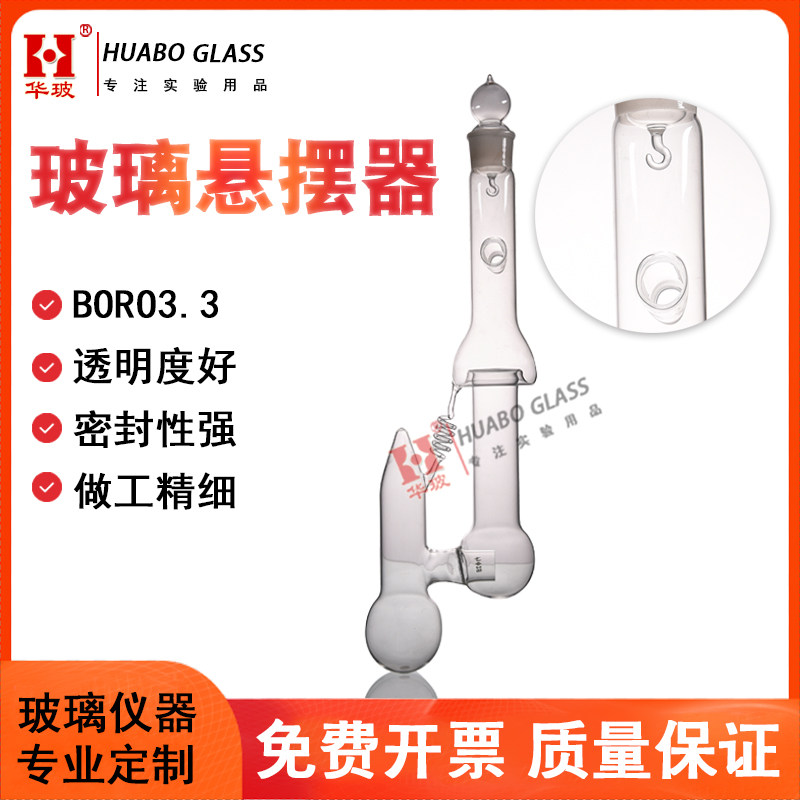 华玻牌玻璃悬摆器高硼硅玻璃悬摆器承接非标定制化学实验玻璃仪器