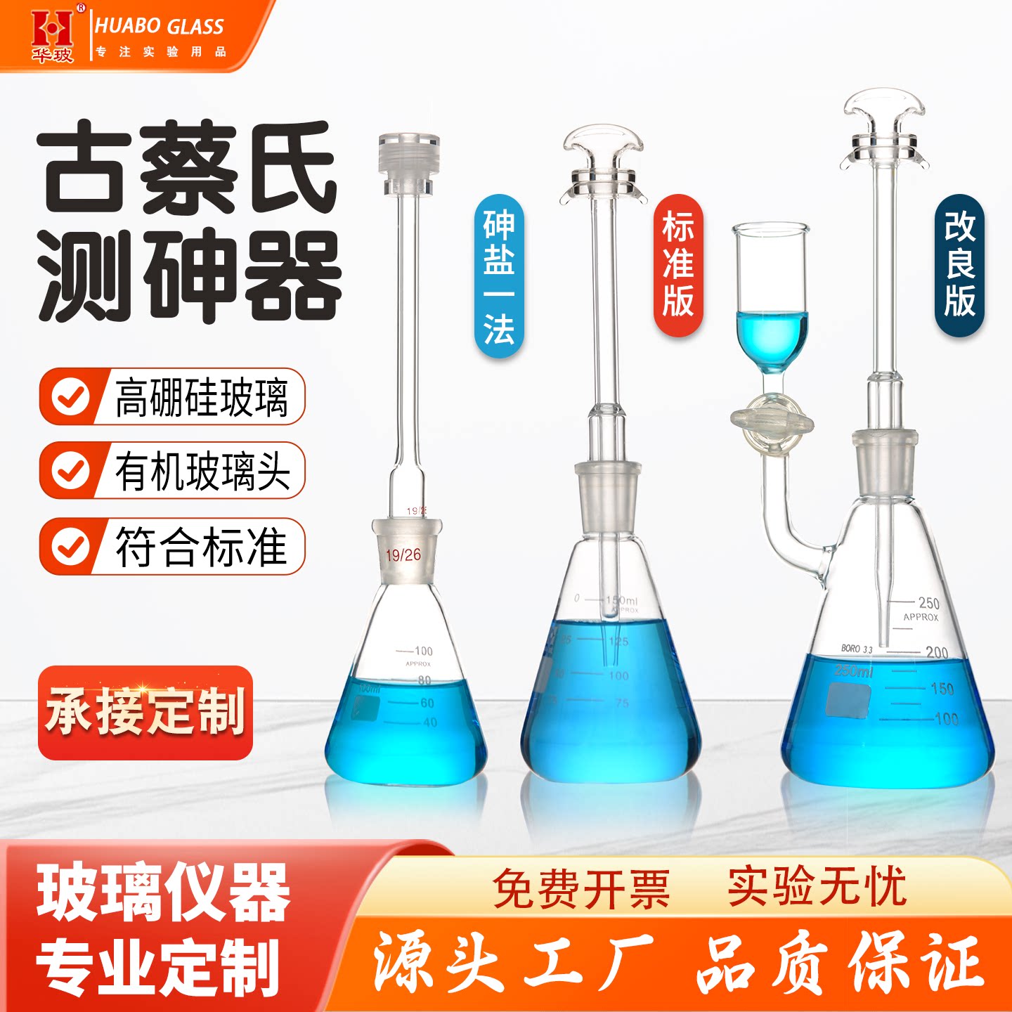 古蔡氏测砷装置 砷素测定器 砷盐检查第一法古蔡氏法测砷器100ml/150ml/250ml